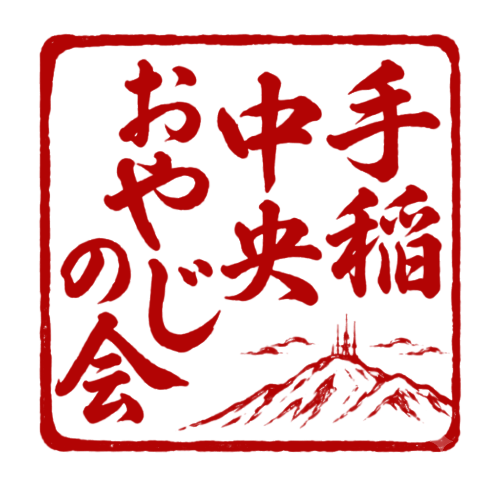 手稲中央おやじの会の印