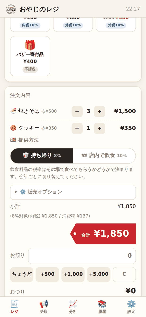持ち帰りと店内で飲食を切り替えるトグル