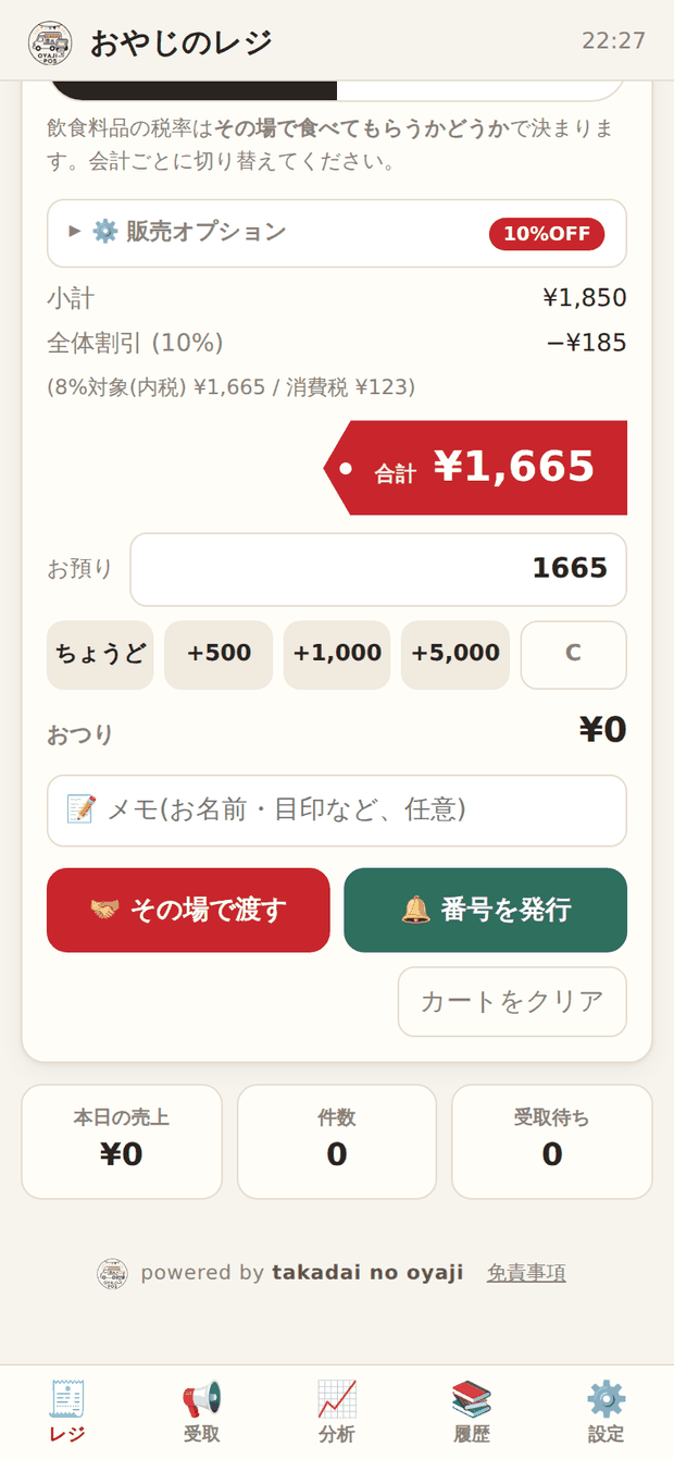 お預り金額とおつりの表示