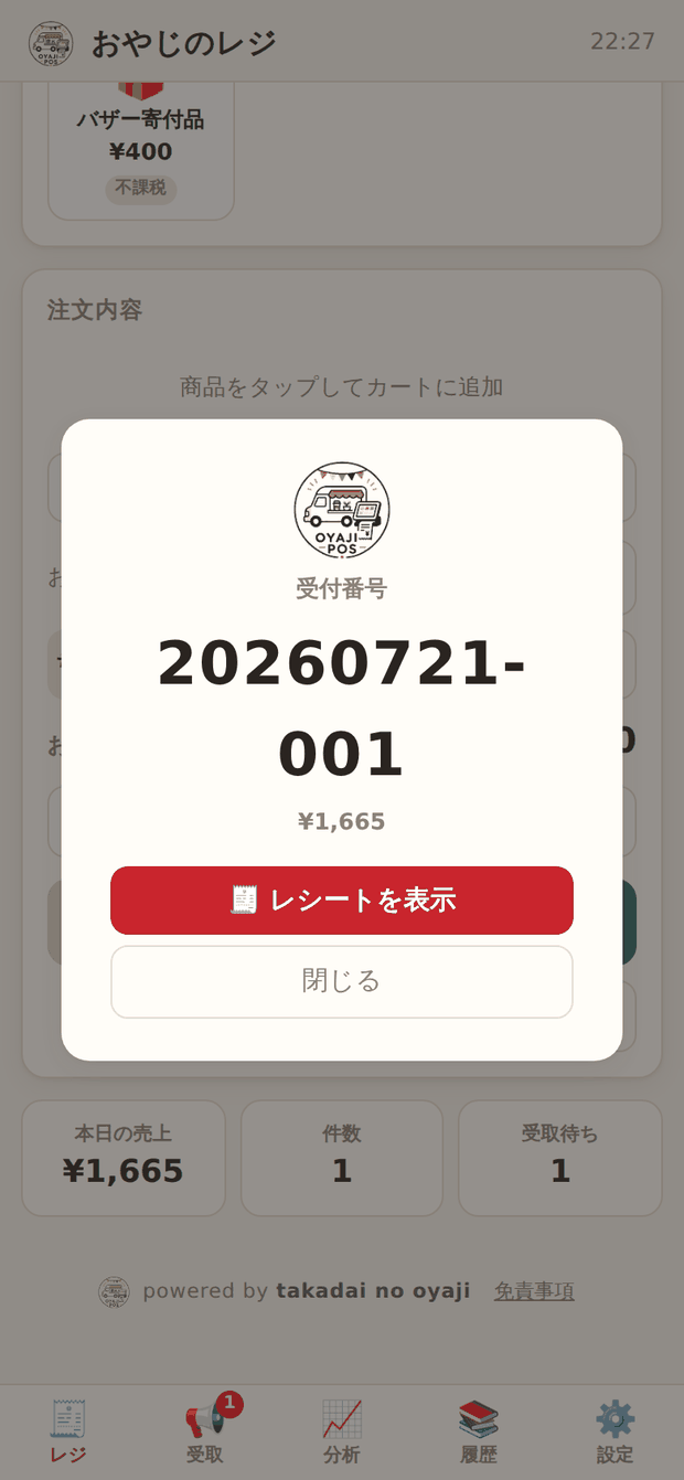 受付番号が大きく表示されたポップアップ