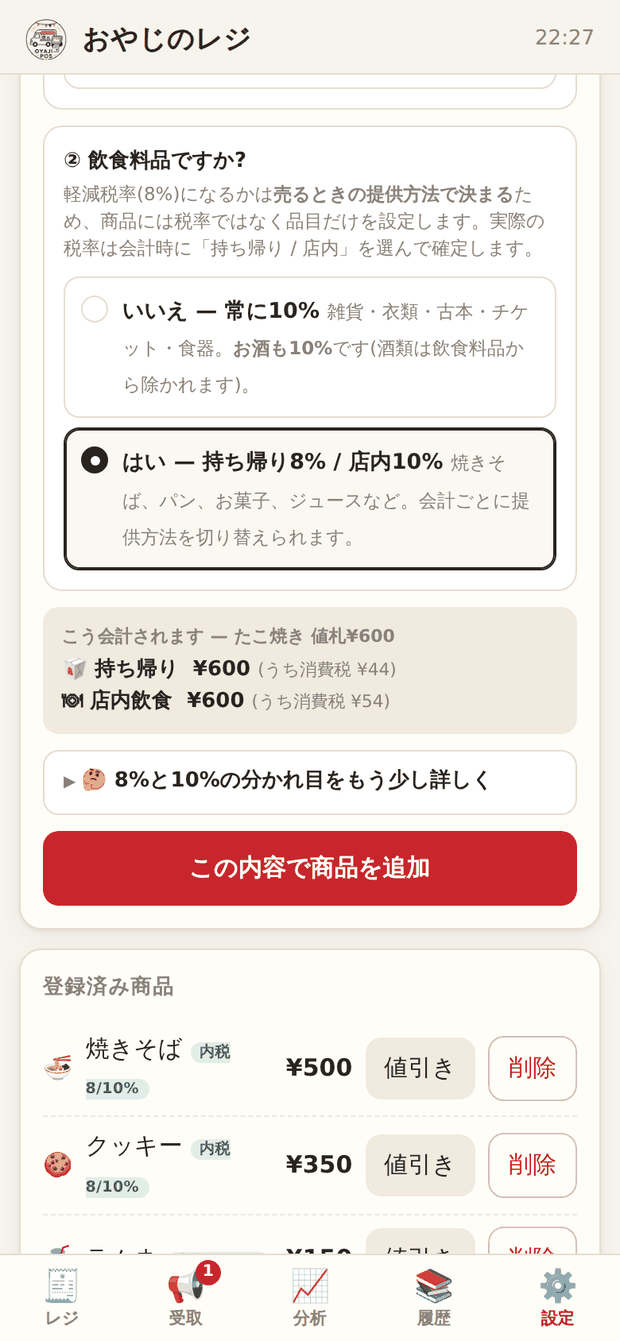 商品追加フォーム。絵文字・商品名・価格と、消費税の設定が並んでいる