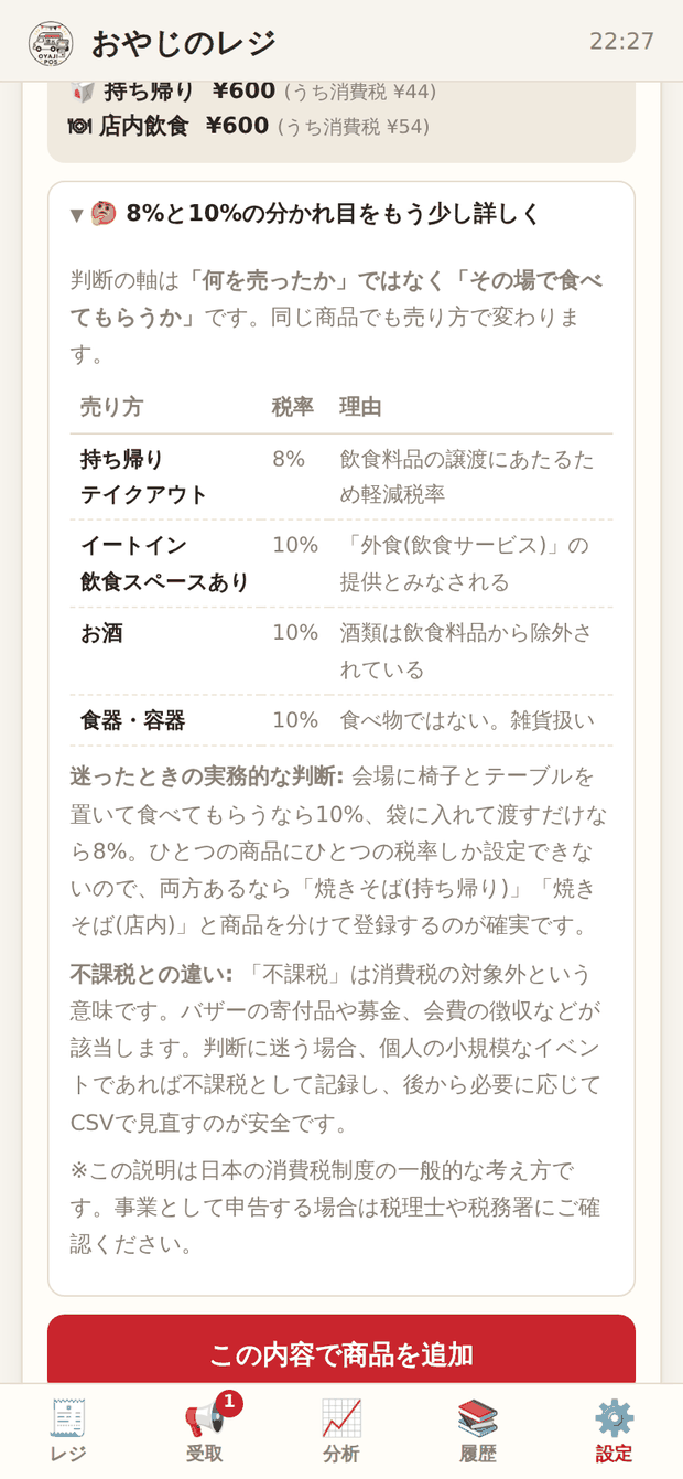 アプリ内の消費税解説。持ち帰りとイートインで税率が変わる表