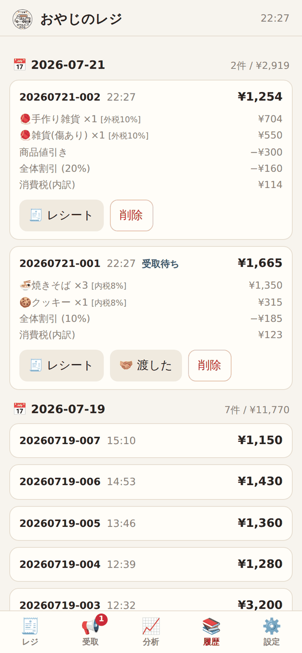 日付ごとに区切られた取引履歴。取引をタップすると明細が開く