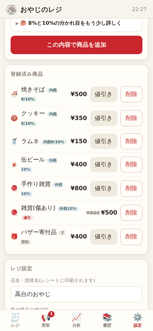 商品一覧。各商品に値引きと削除のボタンが並ぶ