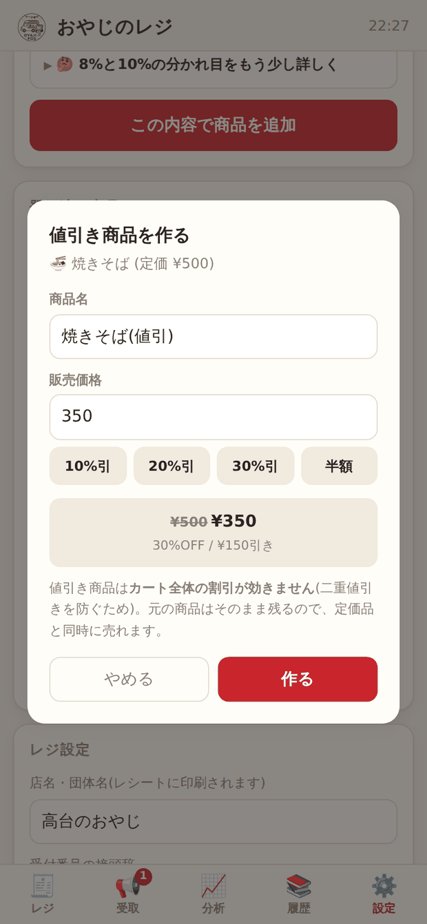 値引き商品を作るダイアログ。10%引・20%引・30%引・半額のボタンと価格プレビュー