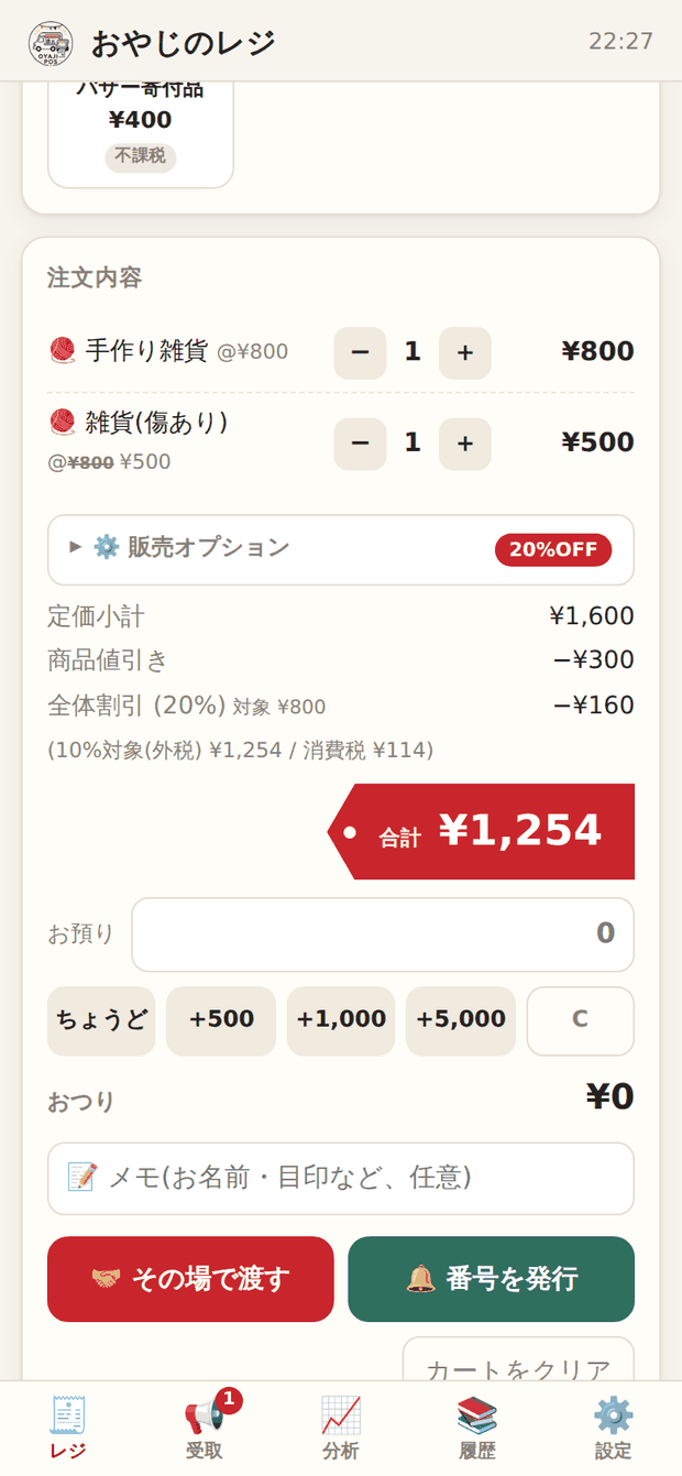 定価小計・商品値引き・全体割引(対象額つき)が並んだ会計画面